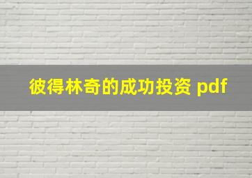 彼得林奇的成功投资 pdf